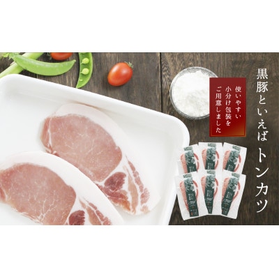 「かごしま森の黒豚」ロースとんかつ用6枚(780g)小分け