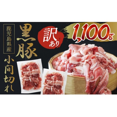 「かごしま森の黒豚」訳あり黒豚小間切れ1.1kg