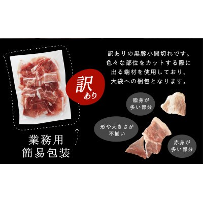 「かごしま森の黒豚」訳あり黒豚小間切れ1.1kg