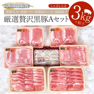 鹿児島黒豚Aセット3㎏(488-1)