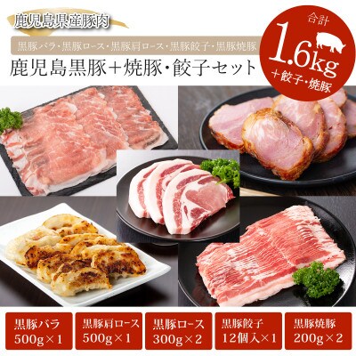 鹿児島黒豚+焼豚・餃子セット(51026)