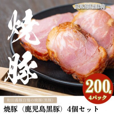 鹿児島黒豚 焼豚 4個 セット 計800g 【和田養豚】 1447