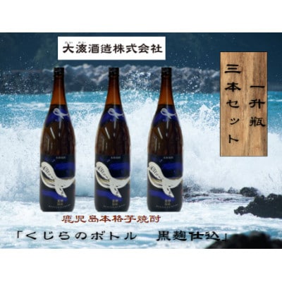 鹿児島本格芋焼酎・地元で大人気のちょっと贅沢な「くじら黒麹仕込」1,800ml(一升瓶)×3本
