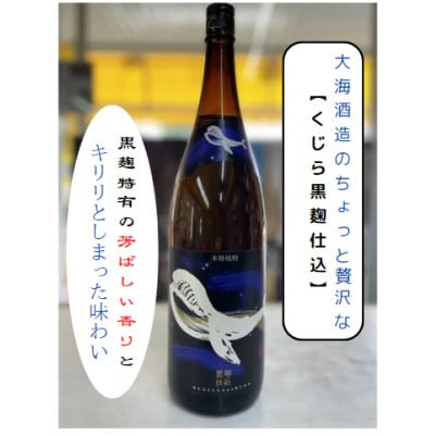 鹿児島本格芋焼酎・地元で大人気のちょっと贅沢な「くじら黒麹仕込」1,800ml(一升瓶)×3本