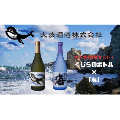 人気焼酎!海&くじらのボトル720mlセット　1792