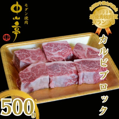 鹿児島県産黒毛和牛カルビ ブロック500g　2233
