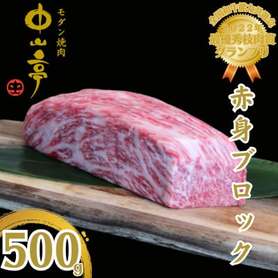 鹿児島県産黒毛和牛赤身 ブロック500g　2235