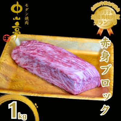 鹿児島県産黒毛和牛赤身 ブロック 1kg【うしの中山】2236