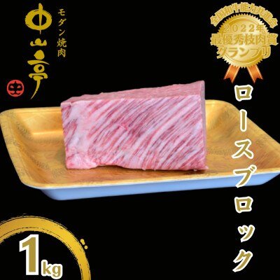鹿児島県産黒毛和牛ロース ブロック 1kg【うしの中山】2238