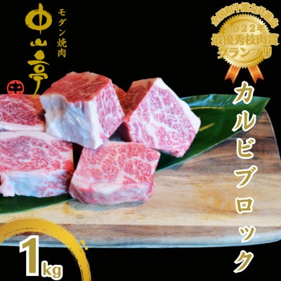 鹿児島県産黒毛和牛カルビ ブロック 1kg【うしの中山】2234