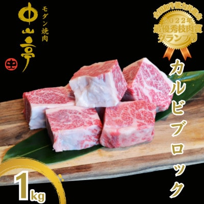 鹿児島県産黒毛和牛カルビ ブロック 1kg【うしの中山】2234