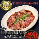 2546 【訳あり・数量限定】鹿児島県産 うしの中山 黒毛和牛タレ漬け焼肉 400g