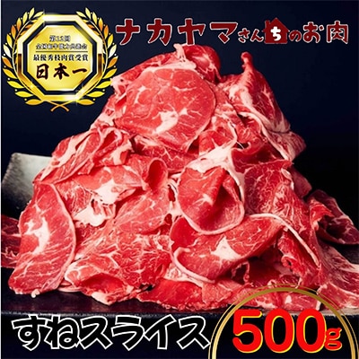 2533 【ナカヤマさんちのお肉】すねスライス500g