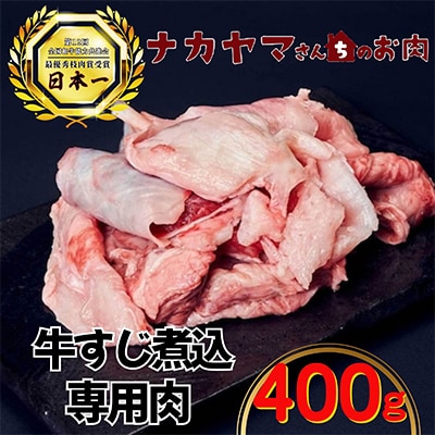 2538 【ナカヤマさんちのお肉】牛すじ煮込み専門肉 計400g