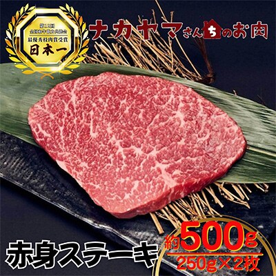 2545 【ナカヤマさんちのお肉】うしの中山 赤身ステーキ 約500g(約250g×2枚)