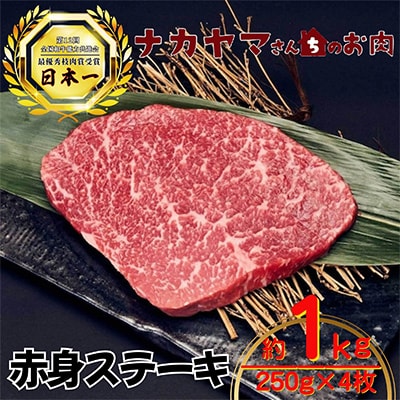 2551 【ナカヤマさんちのお肉】うしの中山 赤身ステーキ 約 1kg(250g×4枚)