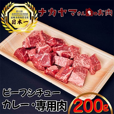 2537 【ナカヤマさんちのお肉】贅沢和牛カレー・ビーフシチュー専門肉 200g