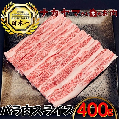 2539 【ナカヤマさんちのお肉】バラ肉スライス 400g