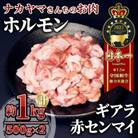 2549 【ナカヤマさんちのお肉】うしの中山 ホルモン(赤センマイ、ギアラ)計1kg