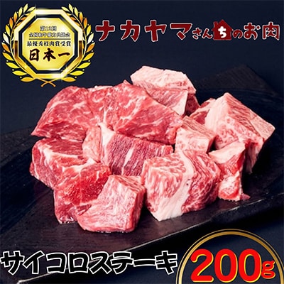 2543 【ナカヤマさんちのお肉】うしの中山 サイコロステーキ 200g(200g×1袋)