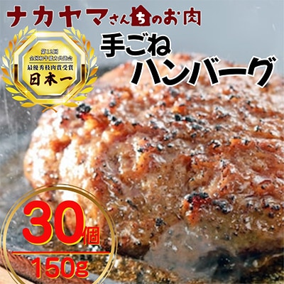2532 【ナカヤマさんちのお肉】手ごねハンバーグ 計4.5kg(150g×30個)