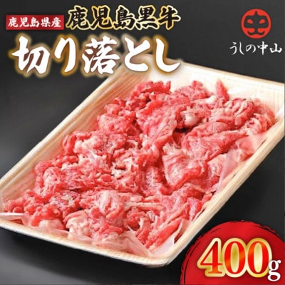 【訳あり】うしの中山 黒毛和牛 切り落とし 計約400g