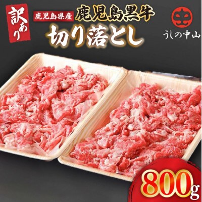 【訳あり】うしの中山 黒毛和牛 切り落とし 計約800g