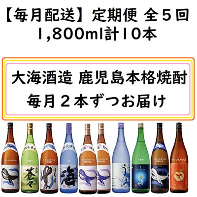 【毎月定期便】大海酒造の本格芋焼酎　くじらとおすすめの芋焼酎　1800ml×2本 全5回 2346