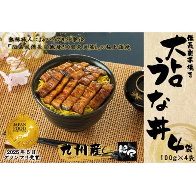 鯉家の蒲焼 「簡単!大トロうな丼(4袋)」 【国産・手焼き備長炭】1704-1