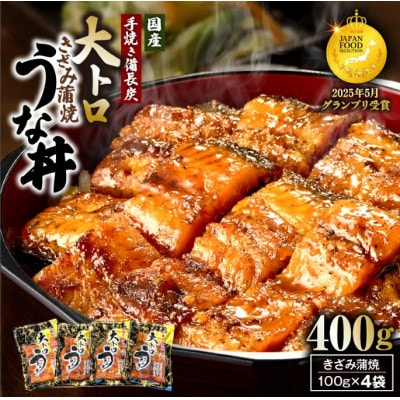 鯉家の蒲焼 「簡単!大トロうな丼(4袋)」 【国産・手焼き備長炭】1704-1