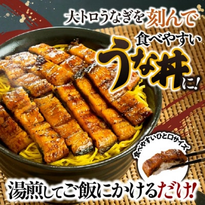 鯉家の蒲焼 「簡単!大トロうな丼(4袋)」 【国産・手焼き備長炭】1704-1