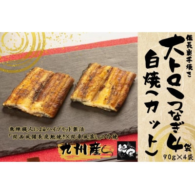 鯉家の白焼 「大トロうなぎ白焼カット(4袋)」 【国産・手焼き備長炭】1708-1