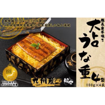 鯉家の蒲焼 「簡単!大トロうな重(4袋)」 【国産・手焼き備長炭】1706-1