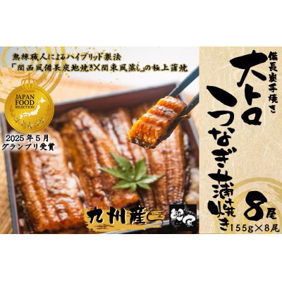 鯉家の蒲焼 「大トロうなぎ蒲焼(8尾)」 【国産・手焼き備長炭】1701-1