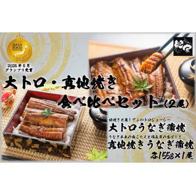 鯉家の蒲焼 「大トロ・真地焼き食べ比べセット(2尾)」 【国産・手焼き備長炭】1702-1