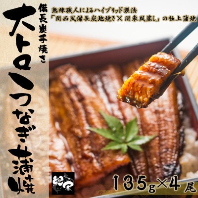 鯉家の蒲焼「大トロうなぎ蒲焼(4尾)」【国産・手焼き備長炭】1753