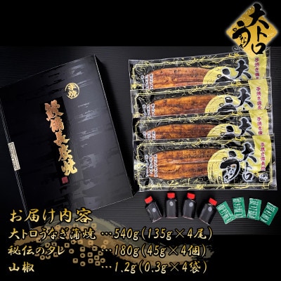 鯉家の蒲焼「大トロうなぎ蒲焼(4尾)」【国産・手焼き備長炭】1753