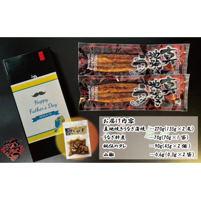 【父の日贈答用・数量限定】 鯉家の蒲焼「真地焼きうなぎ2尾+肝煮」【国産・手焼き備長炭】2118-1