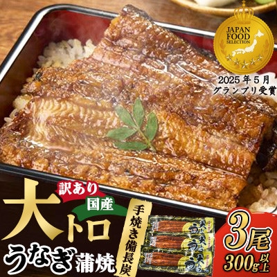 【訳あり】鯉家の蒲焼「大トロうなぎ蒲焼(3尾/約300g)」【国産・手焼き備長炭】