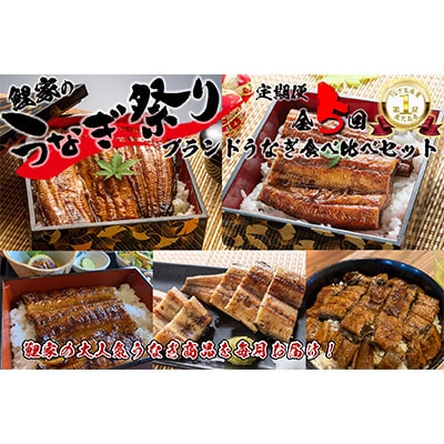 2023年4月発送開始『定期便』ブランドうなぎ食べ比べセット【国産・手焼き備長炭】1719　全5回