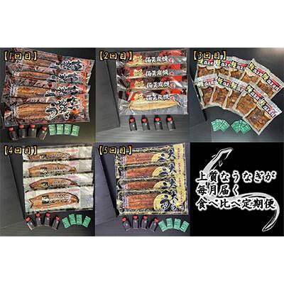 2023年4月発送開始『定期便』ブランドうなぎ食べ比べセット【国産・手焼き備長炭】1719　全5回