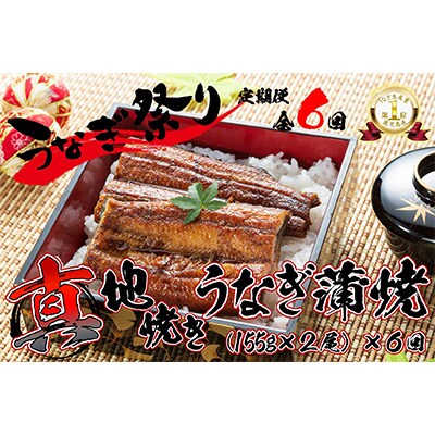 2023年4月発送開始『定期便』　「真地焼きうなぎ(2尾)」【国産・手焼き備長炭】1723　全6回