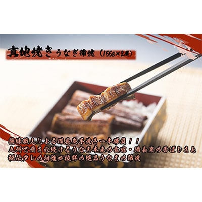 2023年4月発送開始『定期便』　「真地焼きうなぎ(2尾)」【国産・手焼き備長炭】1723　全6回