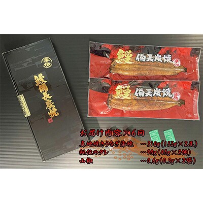 2023年4月発送開始『定期便』　「真地焼きうなぎ(2尾)」【国産・手焼き備長炭】1723　全6回