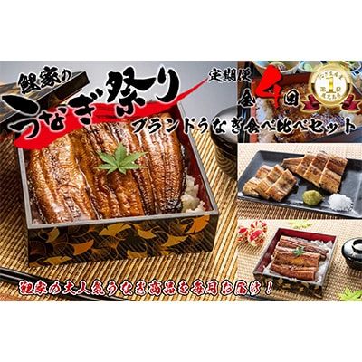 2023年5月発送開始『定期便』ブランドうなぎ食べ比べセット【国産・手焼き備長炭】1718　全4回
