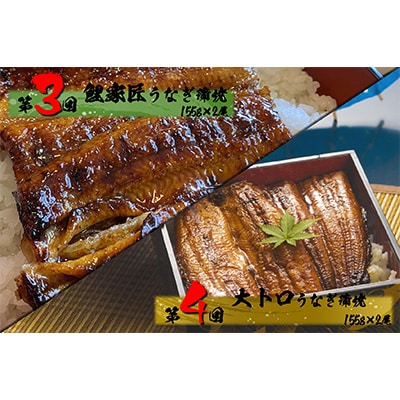 2023年5月発送開始『定期便』ブランドうなぎ食べ比べセット【国産・手焼き備長炭】1718　全4回