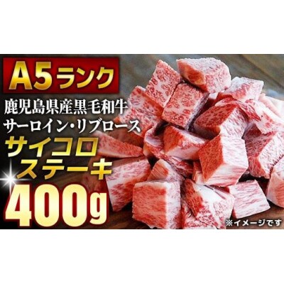 鹿児島県産黒毛和牛A5サーロイン・リブロース「サイコロステーキ400g」680-2