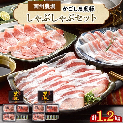 南州農場　黒豚しゃぶしゃぶ詰合せ