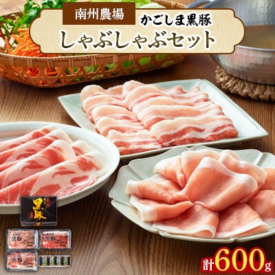 南州農場 黒豚しゃぶしゃぶセット 581-1