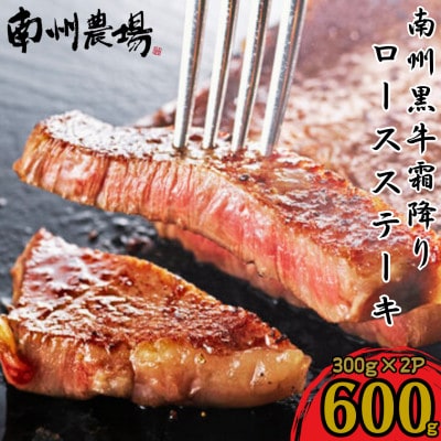 南州農場　南州黒牛霜降りロースステーキ(A4・A5等級) 計600g 1129-1